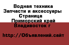 Водная техника Запчасти и аксессуары - Страница 2 . Приморский край,Владивосток г.